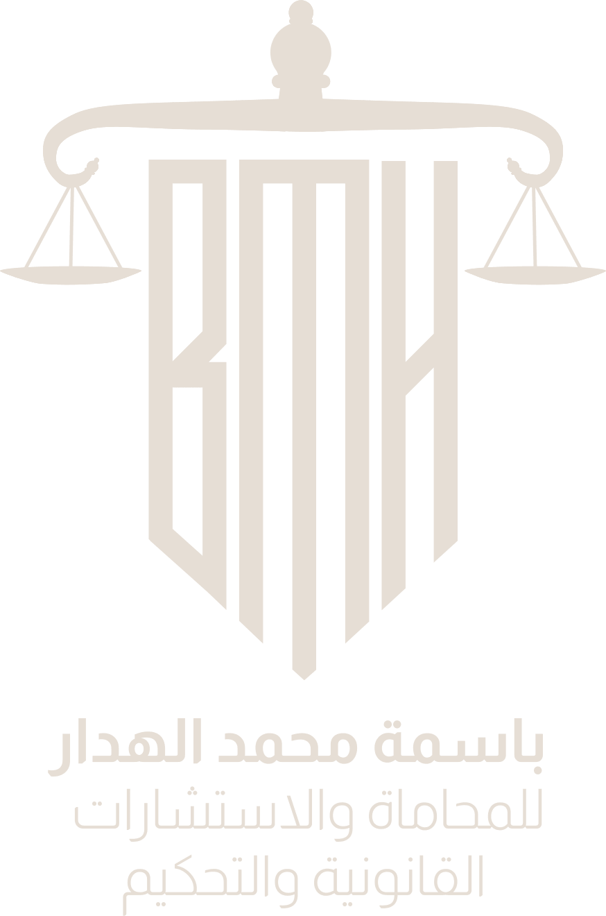 مكتب المحامية باسمة محمد الهدار للمحاماة والاستشارات القانونية والتحكيم