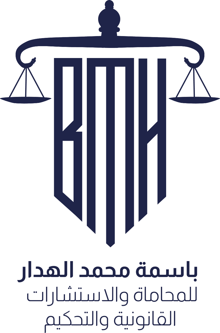 مكتب المحامية باسمة محمد الهدار للمحاماة والاستشارات القانونية والتحكيم